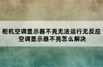 柜机空调显示器不亮无法运行无反应 空调显示器不亮怎么解决